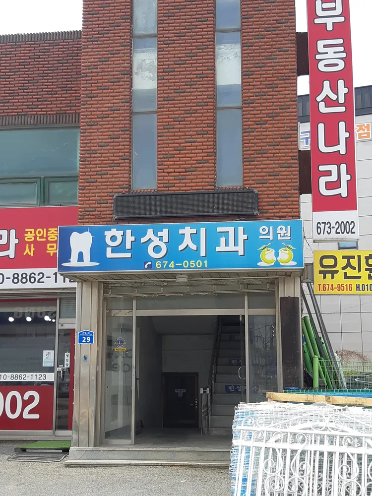 한성치과의원 대표 이미지