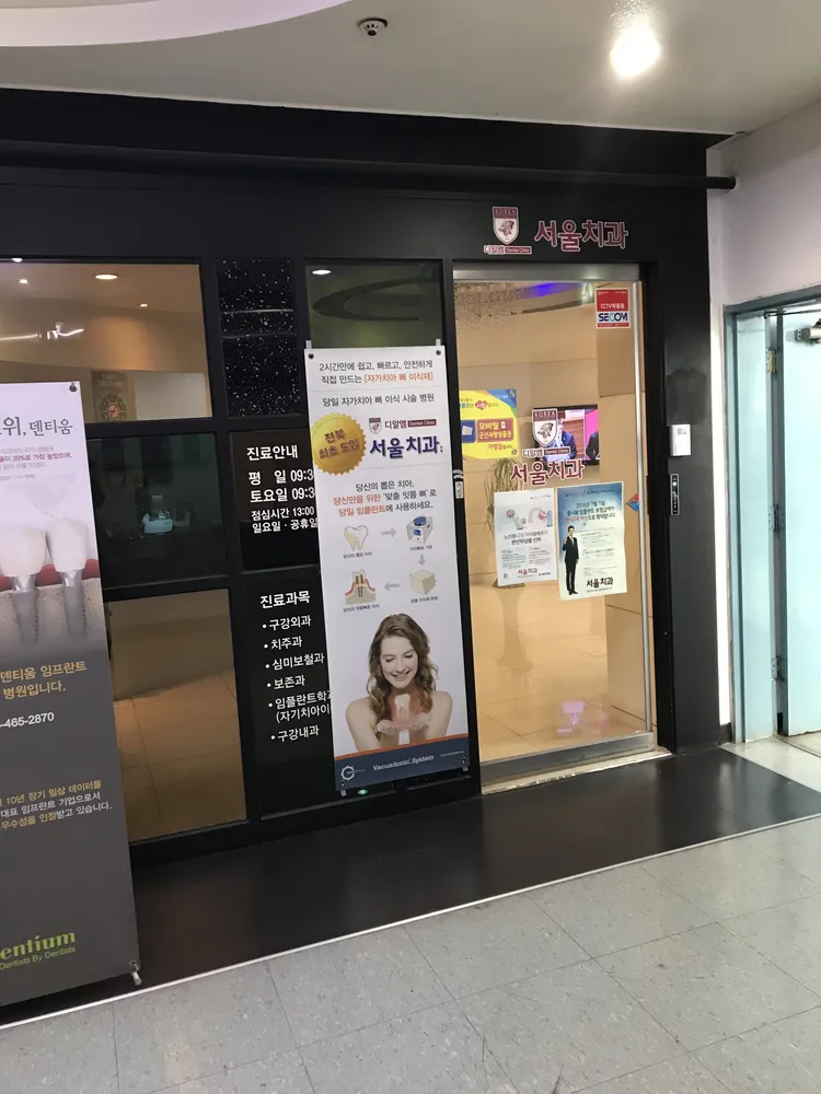 서울치과의원 대표 이미지