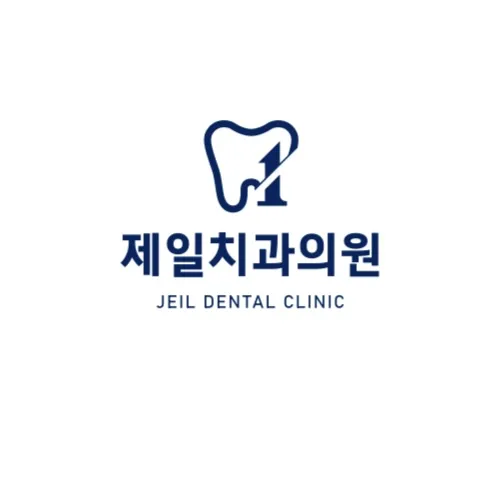 제일치과의원 대표 이미지
