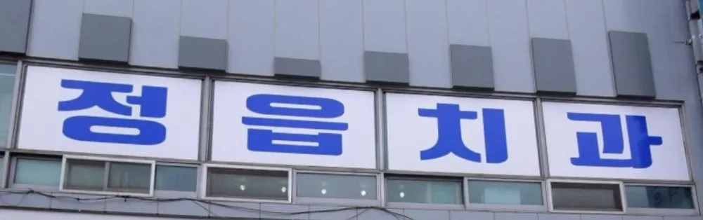 정읍치과의원 대표 이미지