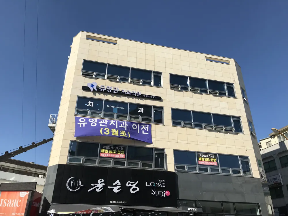 유영관치과의원 대표 이미지