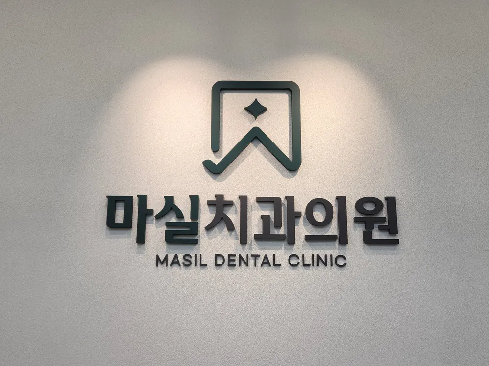 마실치과의원 대표 이미지