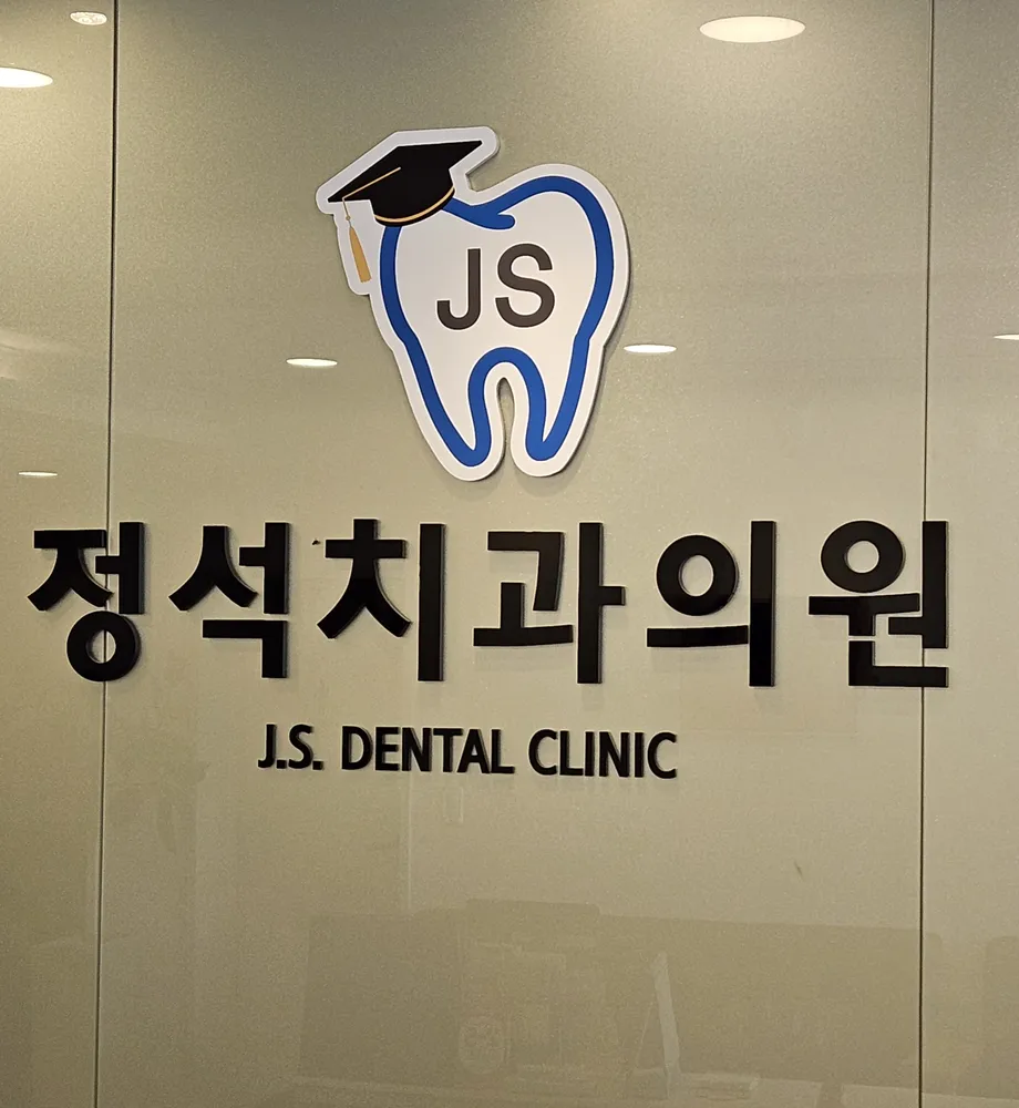 정석치과의원 대표 이미지