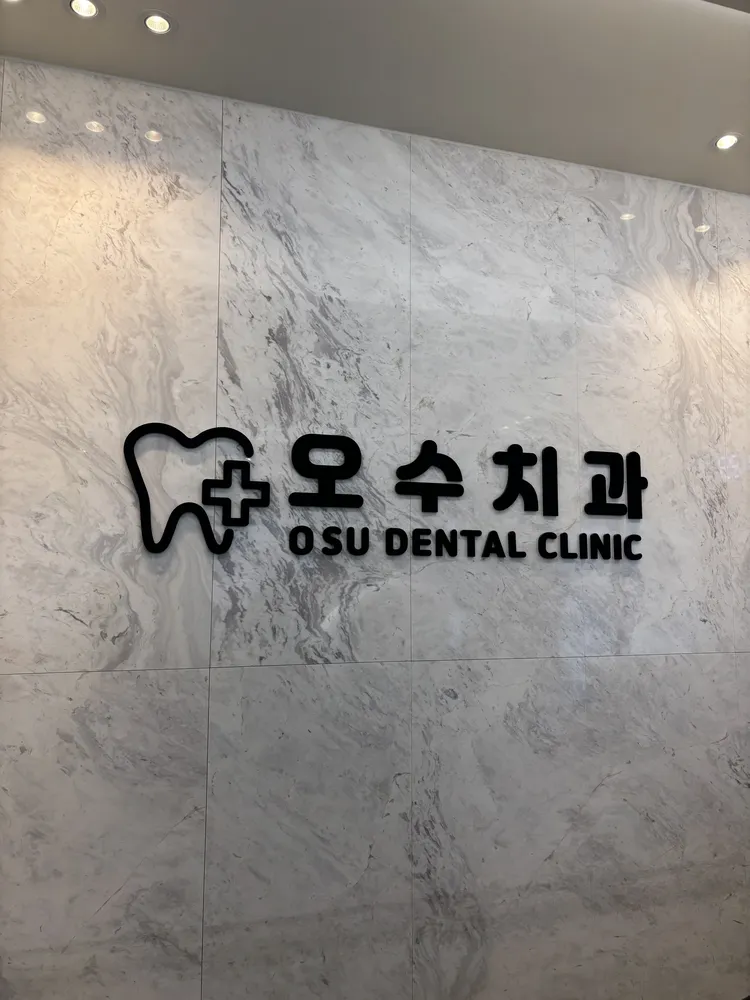 오수치과 대표 이미지