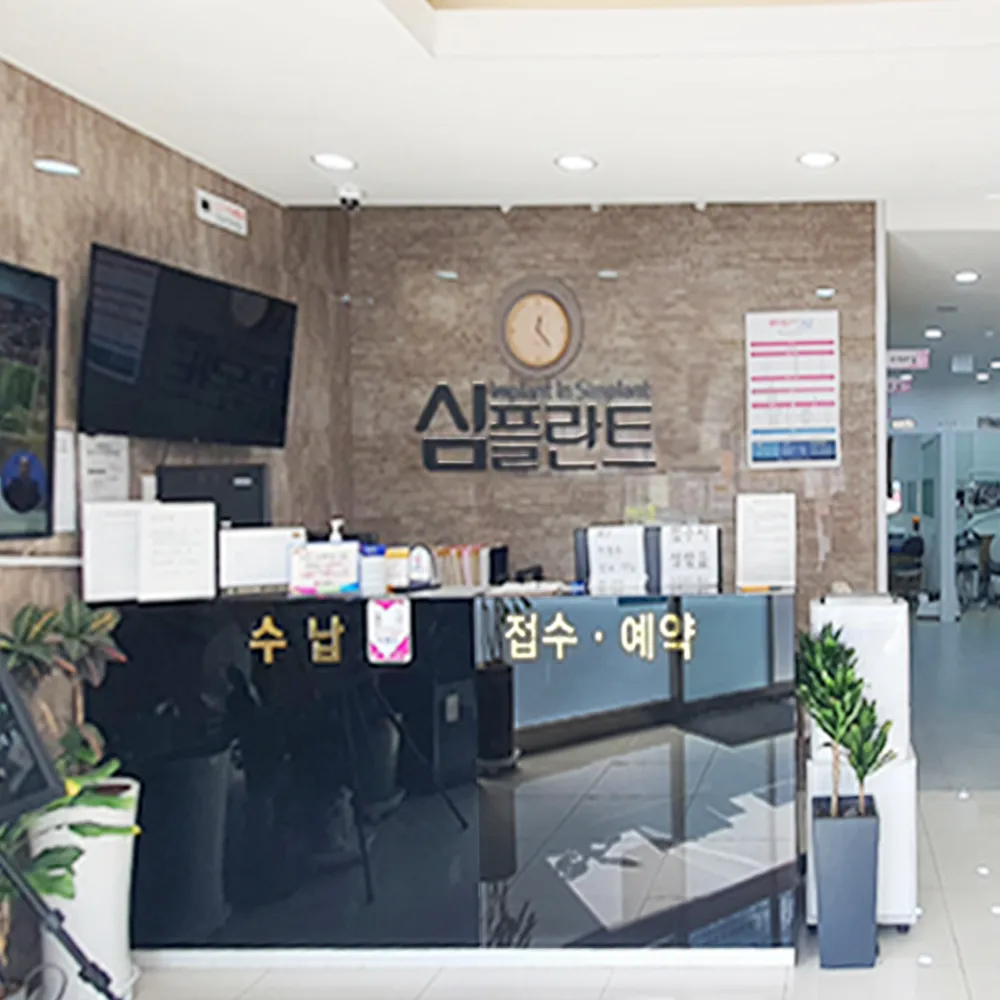 남원심플란트치과의원 대표 이미지