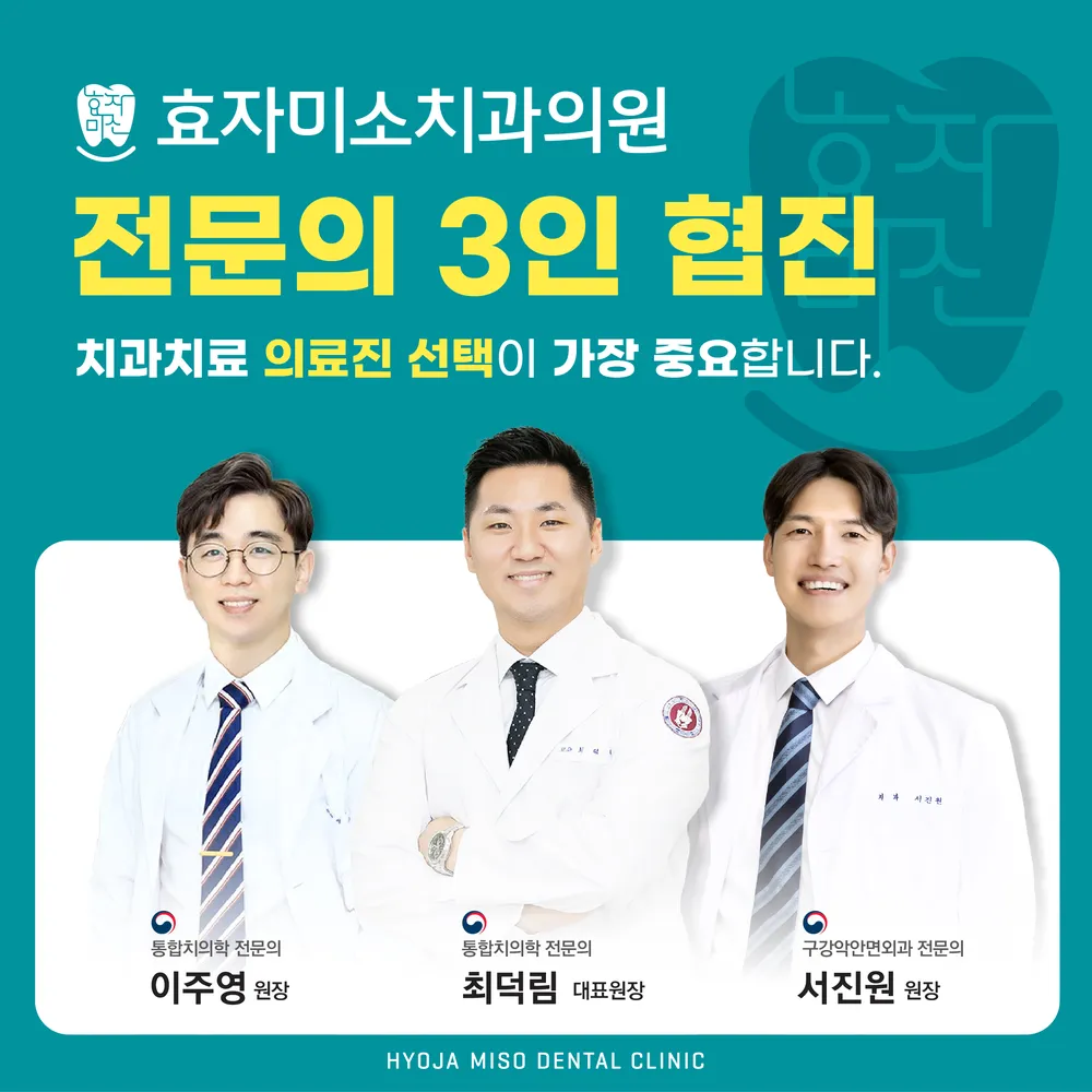 효자미소치과의원 대표 이미지