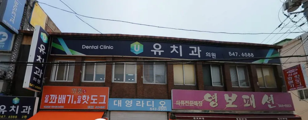 유치과의원 대표 이미지