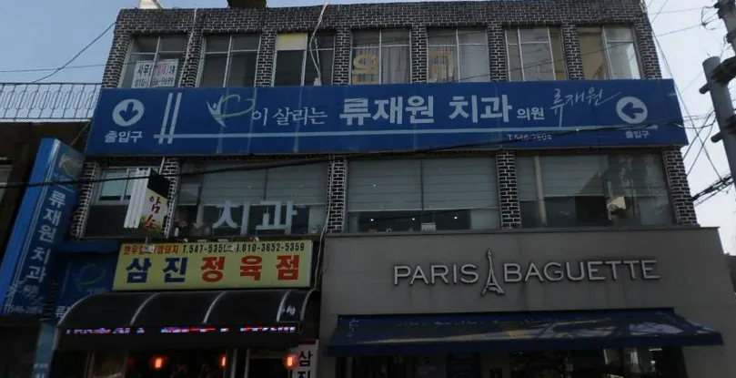 이살리는류재원치과의원 대표 이미지
