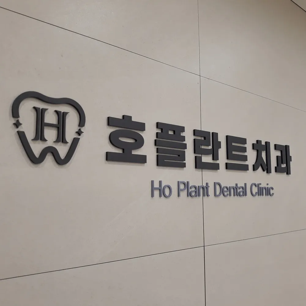 호플란트치과의원 대표 이미지