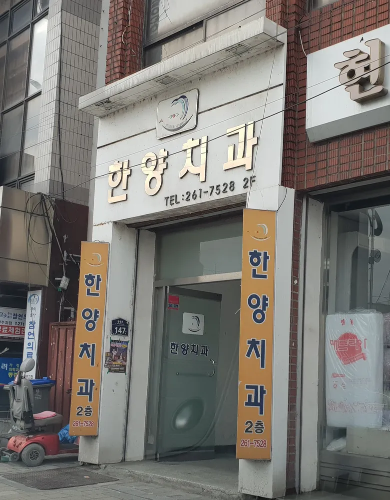 한양치과의원 대표 이미지