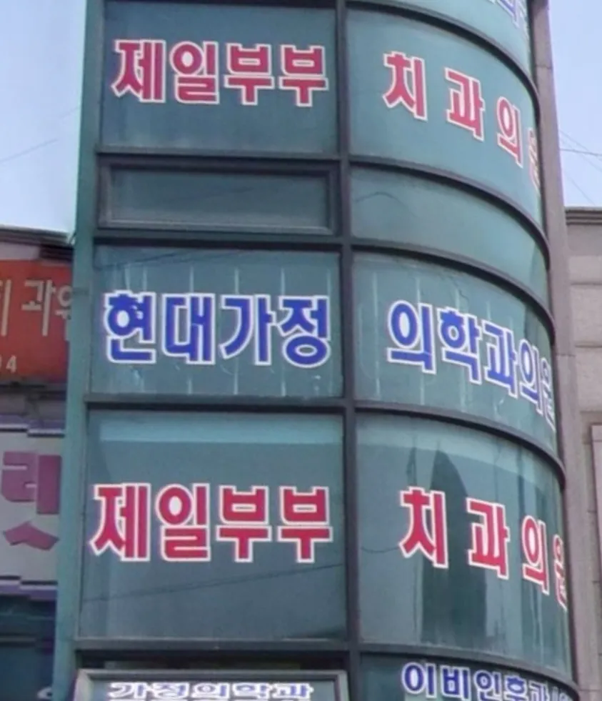 제일부부치과의원 대표 이미지