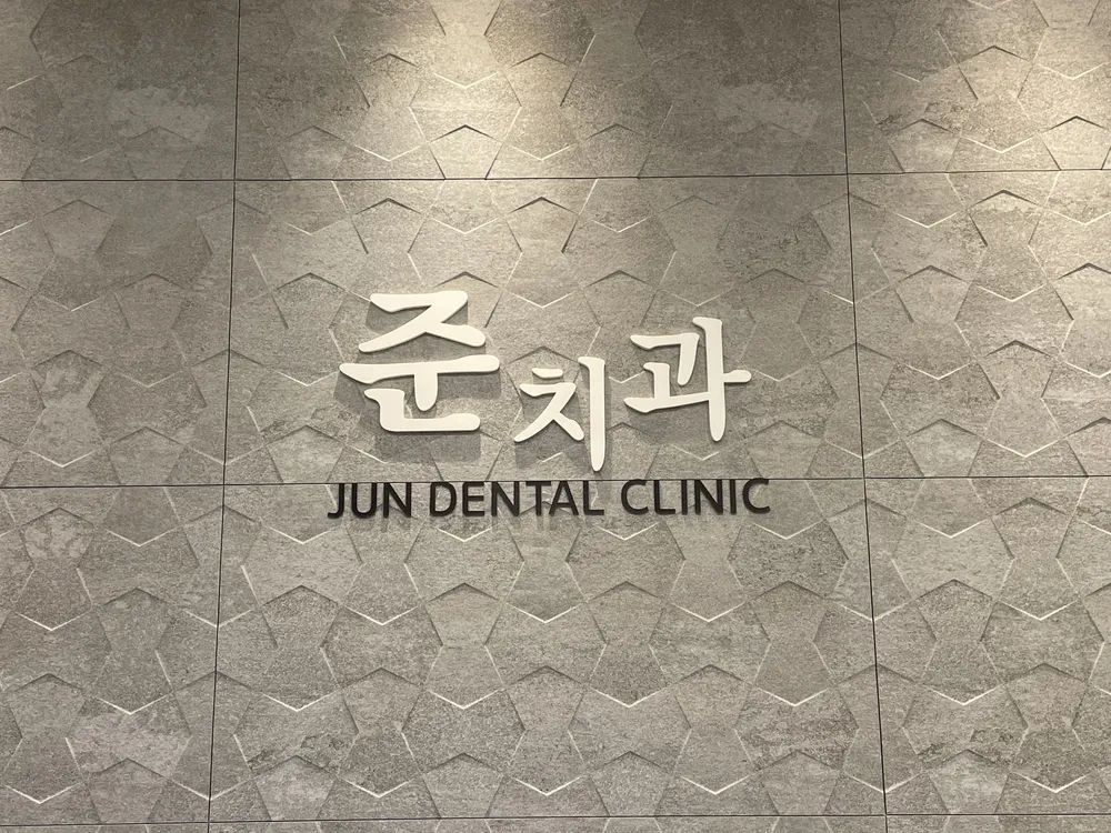 준치과의원 대표 이미지