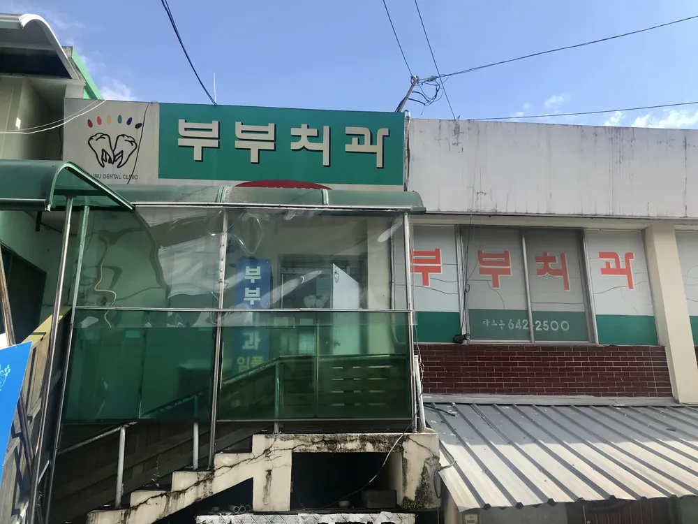 부부치과의원 대표 이미지