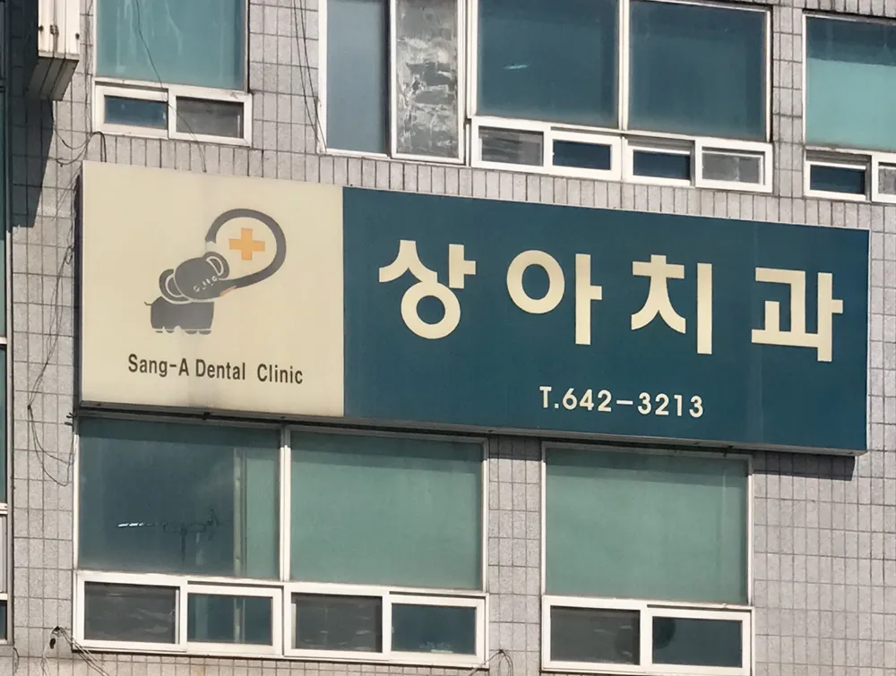 상아치과의원 대표 이미지