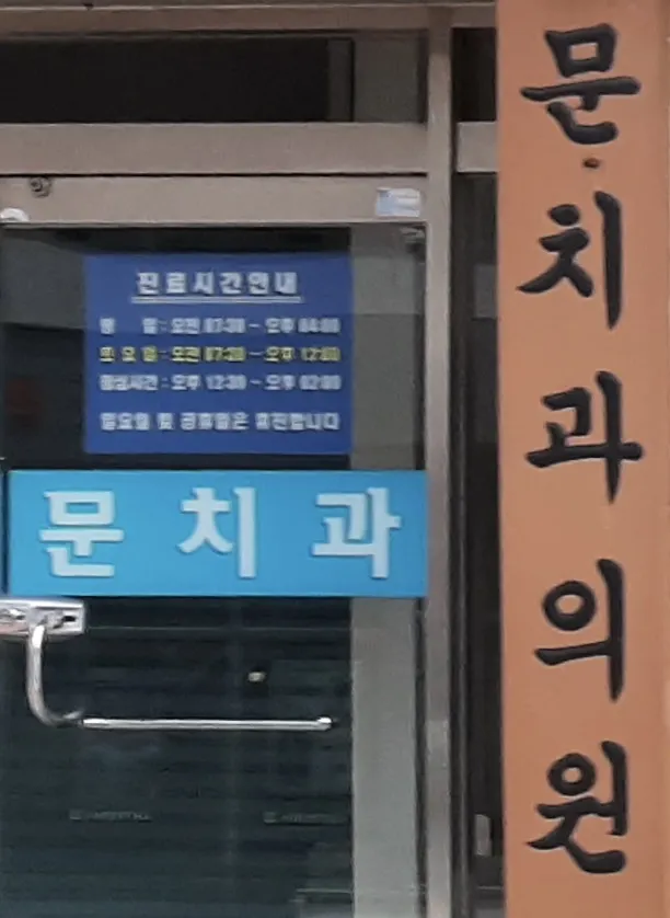문치과의원 대표 이미지