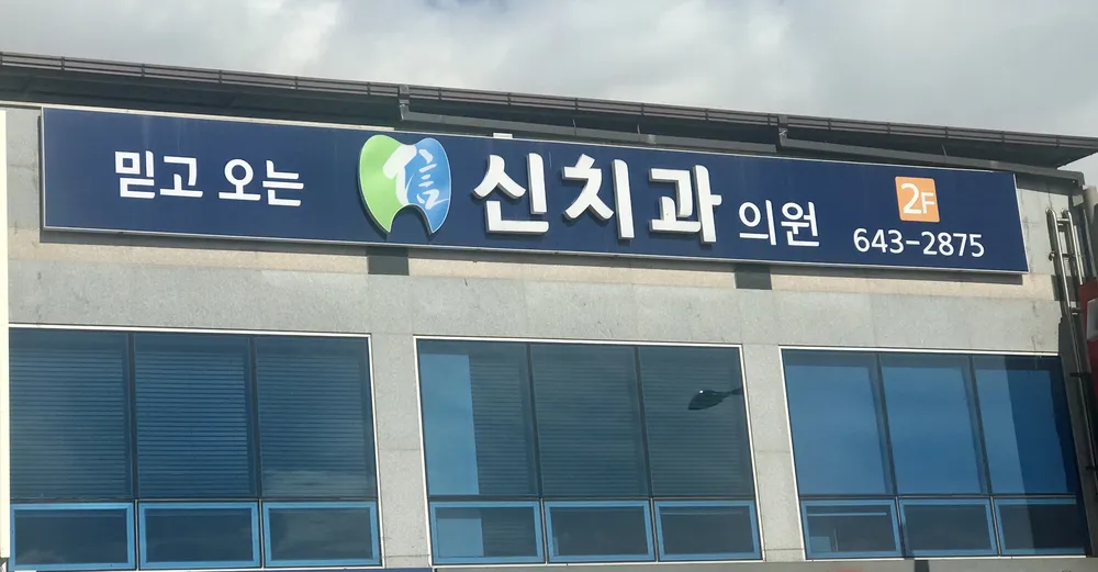 신치과의원 대표 이미지