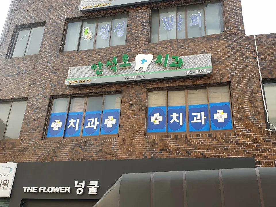 안석호치과의원 대표 이미지