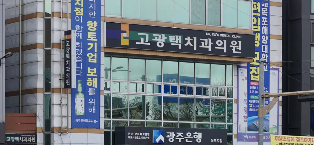 고광택치과의원 대표 이미지