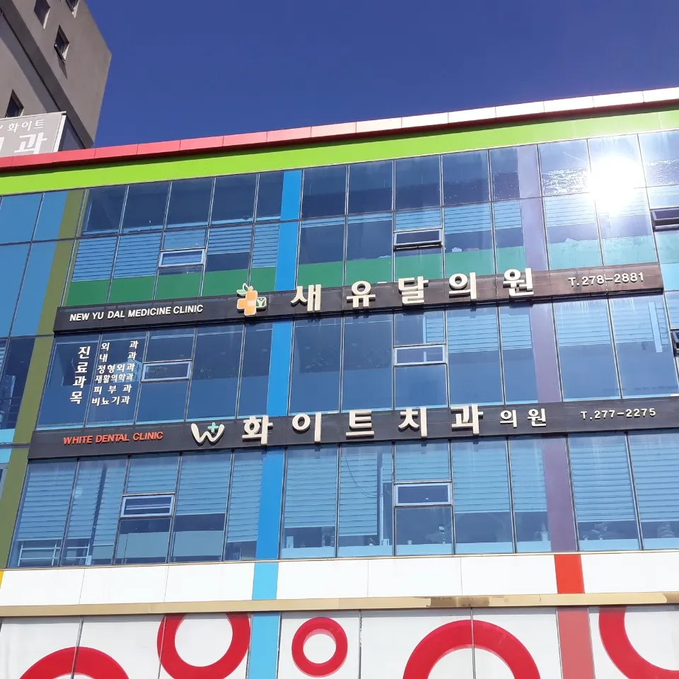 화이트치과의원 대표 이미지