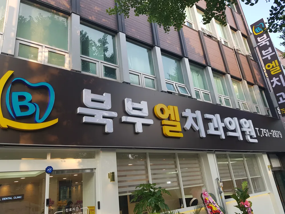 북부엘치과의원 대표 이미지