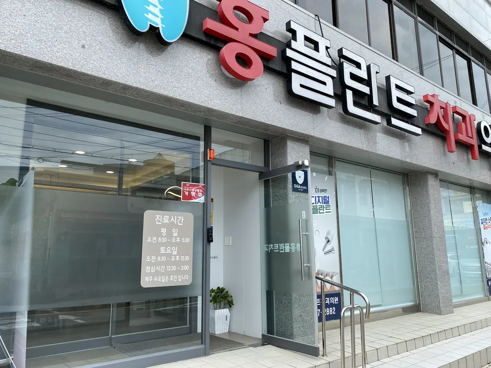 홍플란트치과의원 대표 이미지
