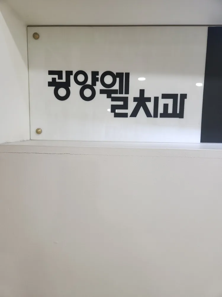 광양웰치과의원 대표 이미지