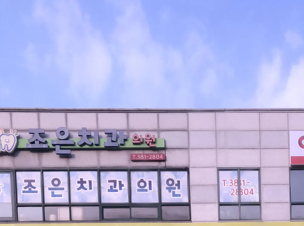 조은치과의원 대표 이미지