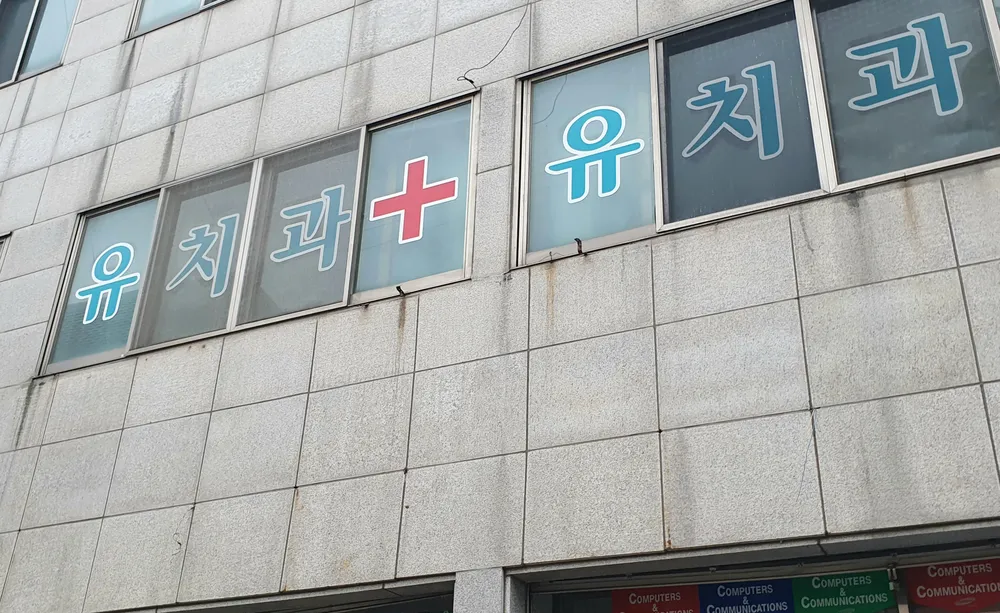 유치과의원 대표 이미지
