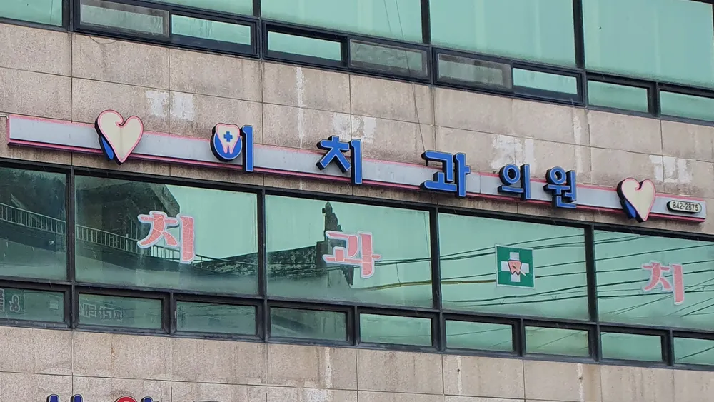 이치과의원 대표 이미지