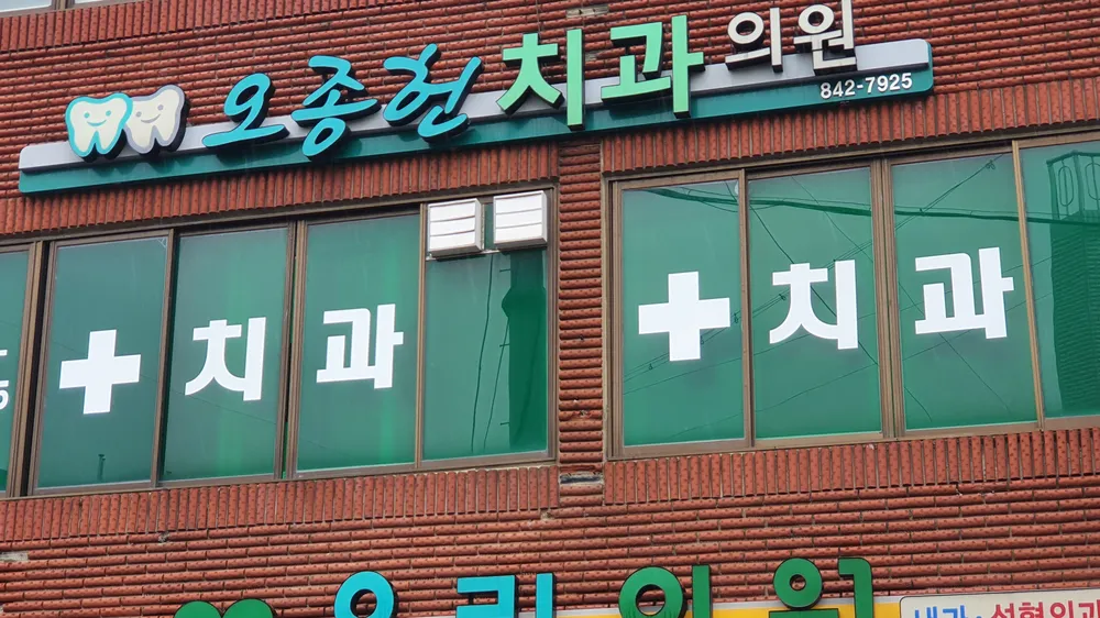 오종헌치과의원 대표 이미지
