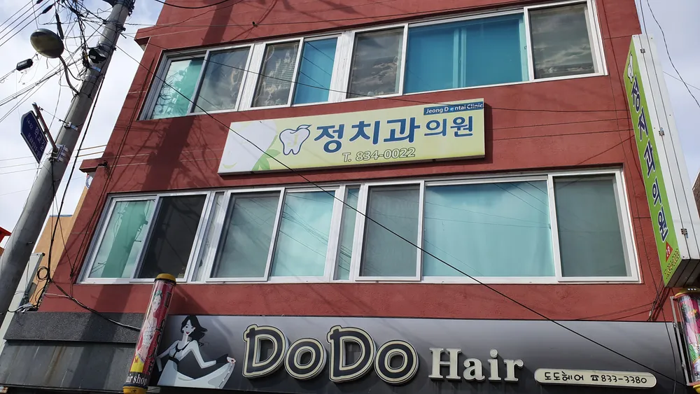 정치과의원 대표 이미지