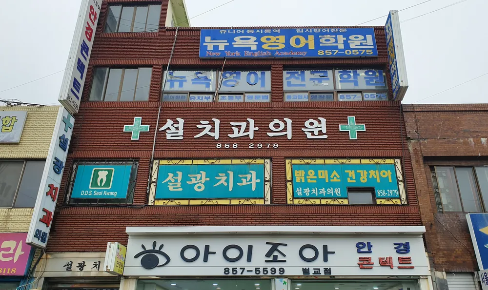 설광치과의원 대표 이미지