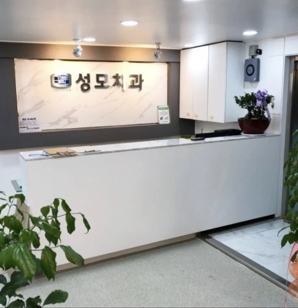 성모치과의원 대표 이미지