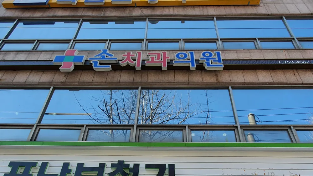 손치과의원 대표 이미지