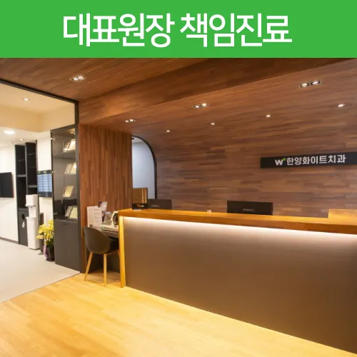 한양화이트 치과의원 대표 이미지