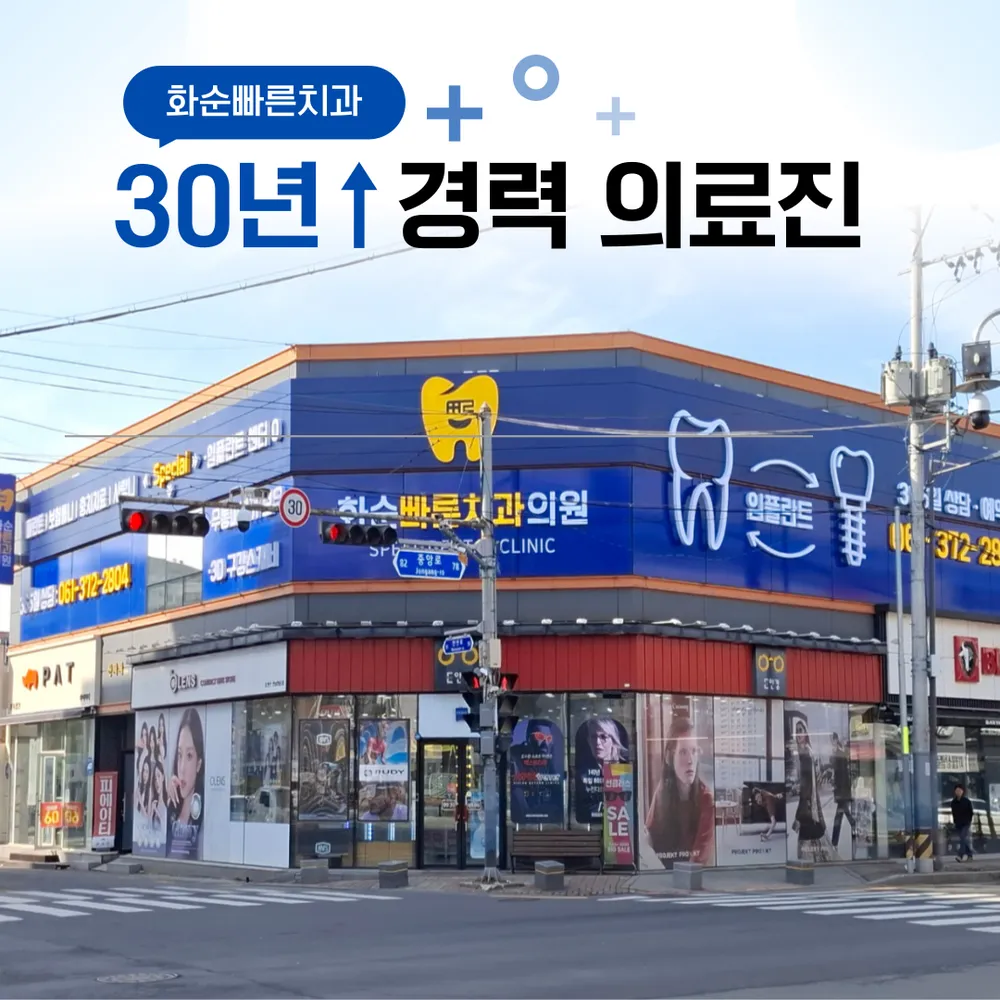화순 빠른치과의원 대표 이미지