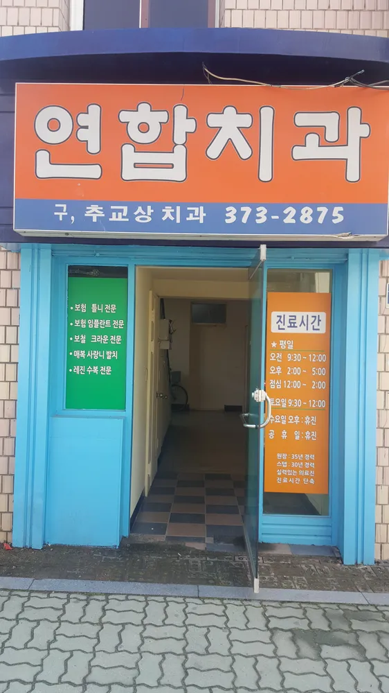 연합치과의원 대표 이미지
