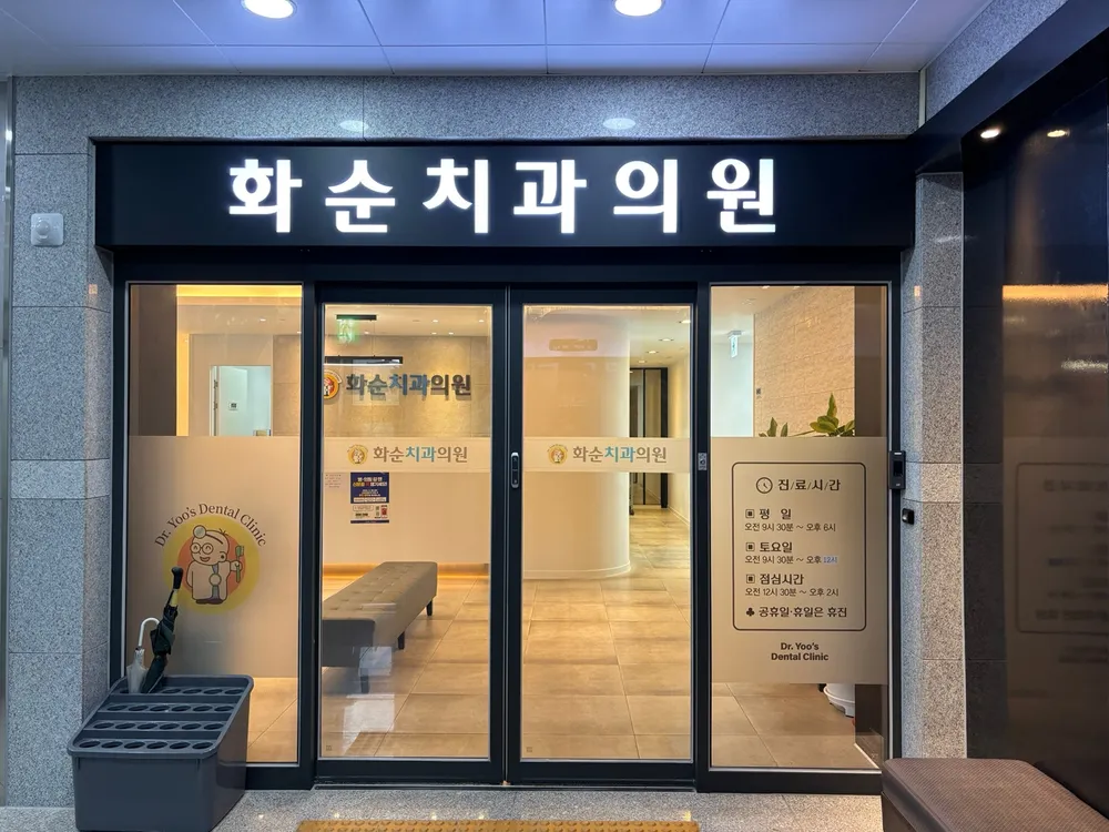 화순치과의원 대표 이미지