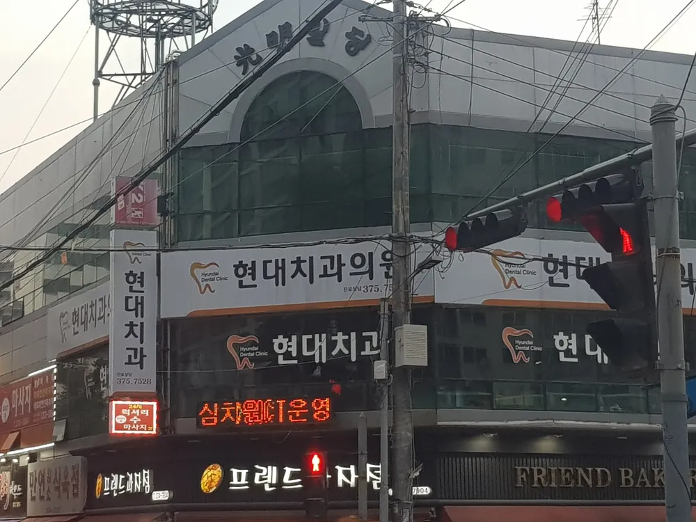 현대치과의원 대표 이미지