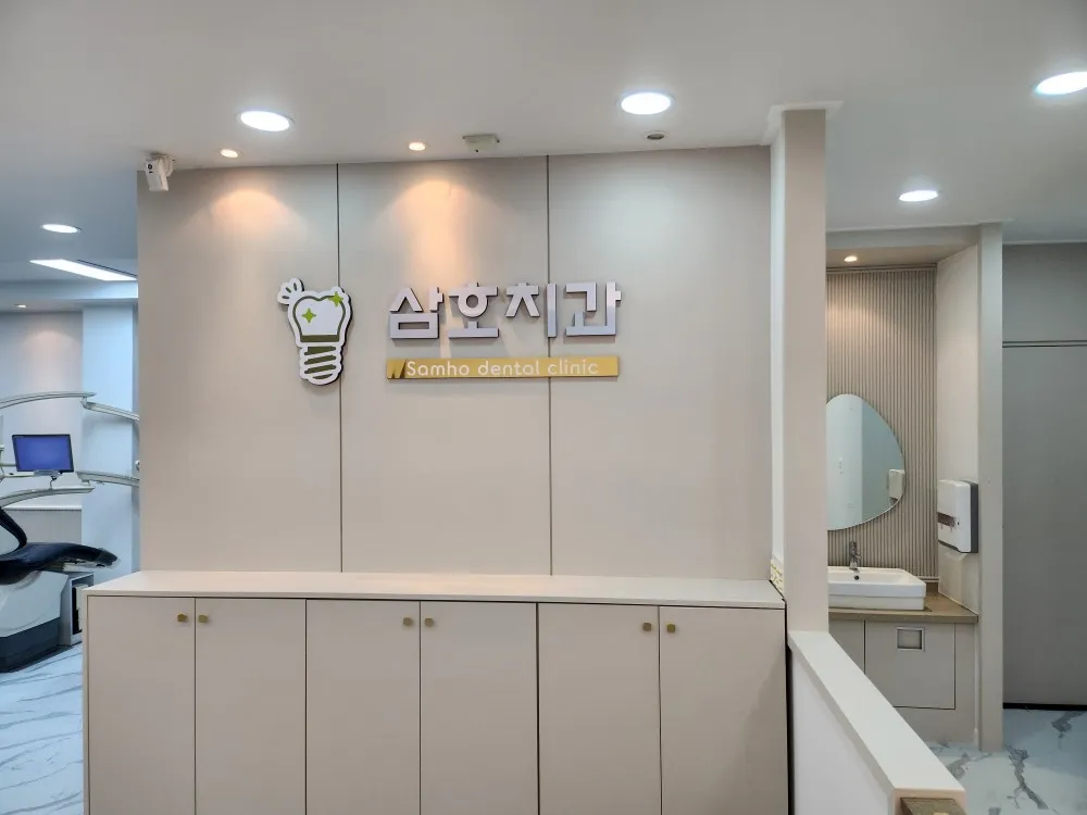 삼호치과의원 대표 이미지