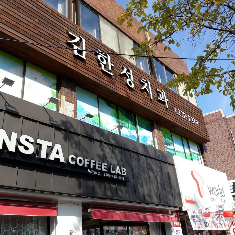 김한성치과의원 대표 이미지