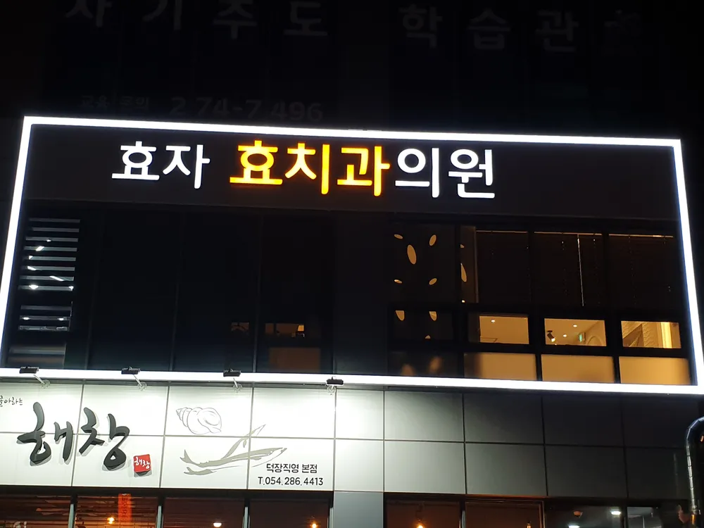 효자효치과의원 대표 이미지