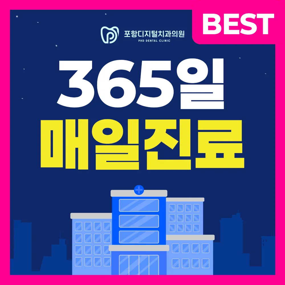 포항디지털치과의원 대표 이미지