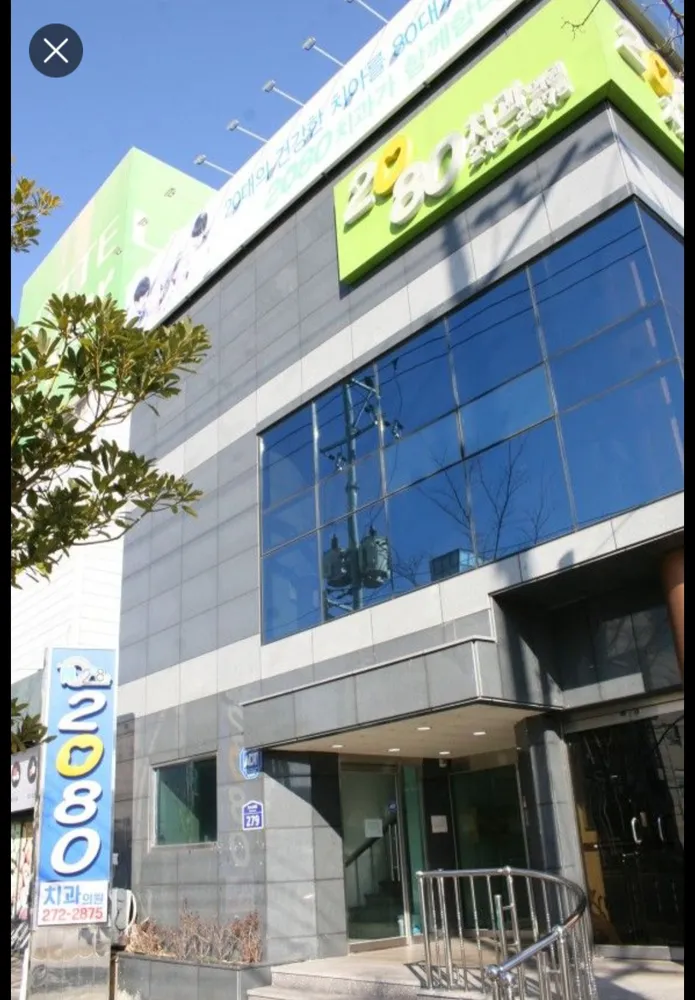 2080치과의원 대표 이미지