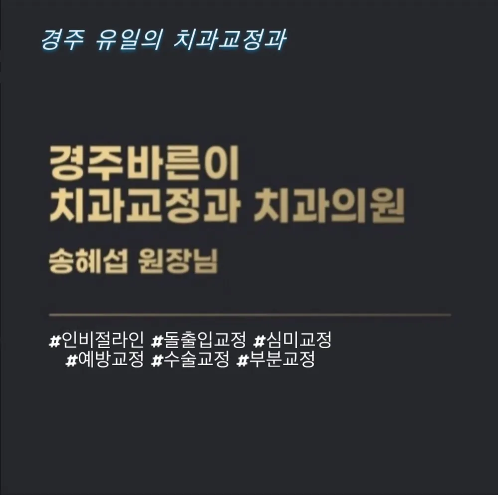 경주바른이 치과교정과 치과의원 대표 이미지