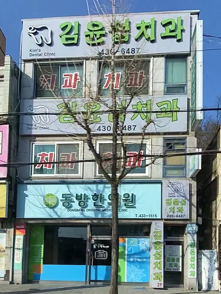 김윤섭치과의원 대표 이미지