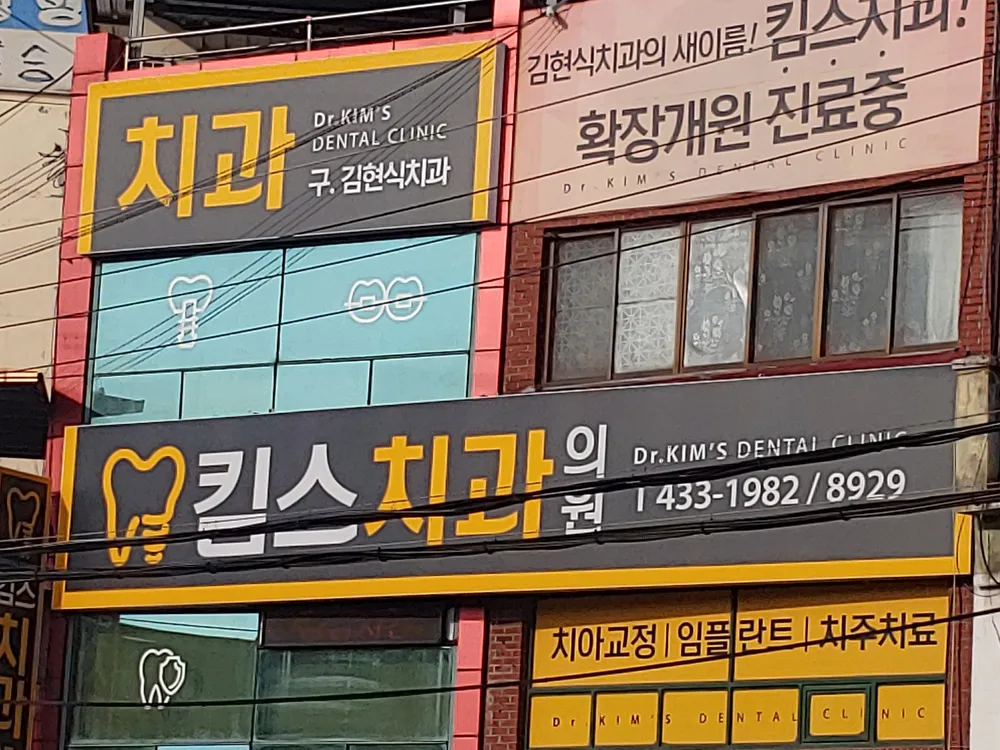 킴스치과의원 대표 이미지