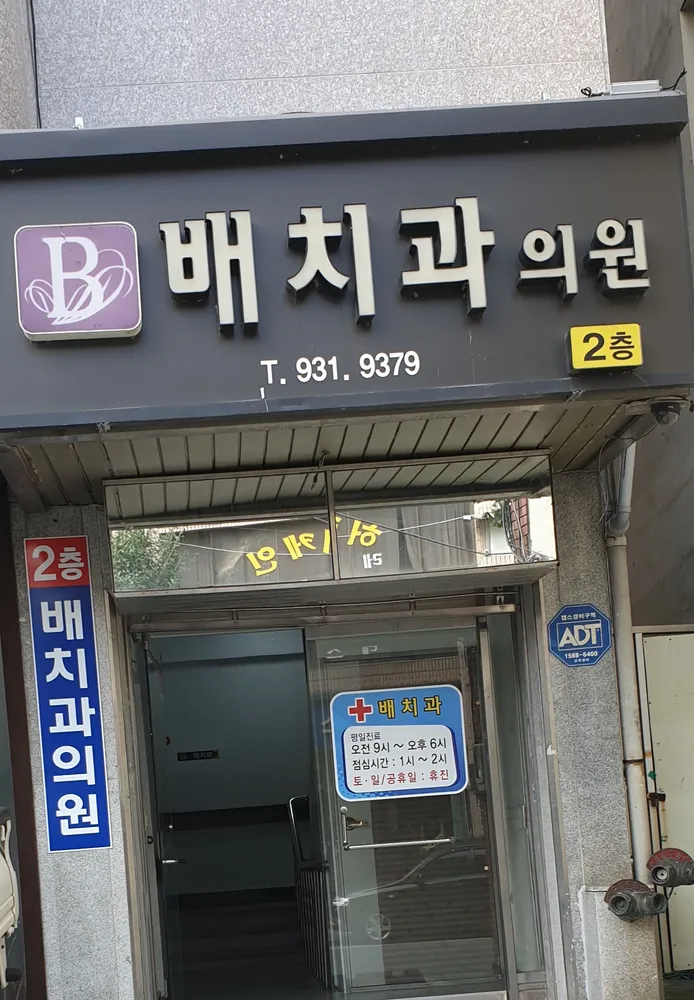 배치과의원 대표 이미지