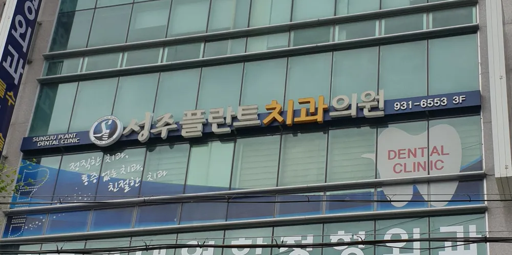 성주플란트치과의원 대표 이미지