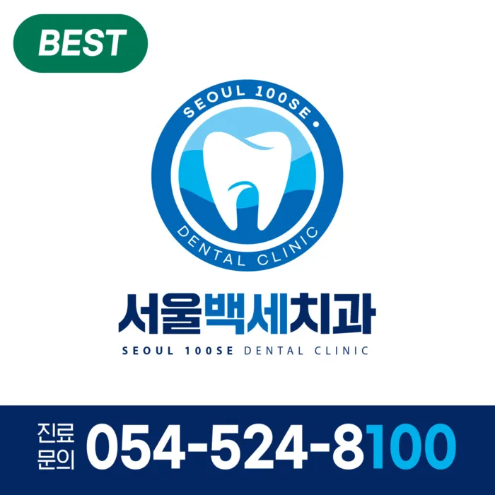 서울백세치과의원 대표 이미지